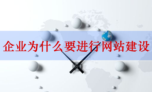 網(wǎng)站建設(shè)，企業(yè)網(wǎng)站建設(shè)